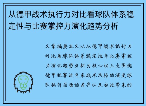 从德甲战术执行力对比看球队体系稳定性与比赛掌控力演化趋势分析 从德甲战术执行力对比看球队体系稳定性与比赛掌控力演化趋势分析