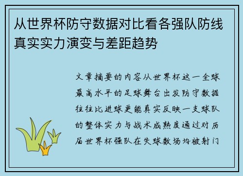 从世界杯防守数据对比看各强队防线真实实力演变与差距趋势