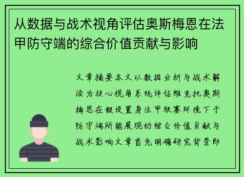 从数据与战术视角评估奥斯梅恩在法甲防守端的综合价值贡献与影响 从数据与战术视角评估奥斯梅恩在法甲防守端的综合价值贡献与影响