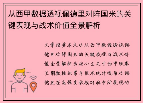 从西甲数据透视佩德里对阵国米的关键表现与战术价值全景解析