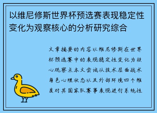 以维尼修斯世界杯预选赛表现稳定性变化为观察核心的分析研究综合 以维尼修斯世界杯预选赛表现稳定性变化为观察核心的分析研究综合