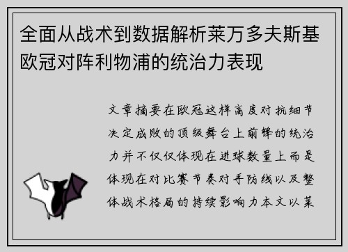 全面从战术到数据解析莱万多夫斯基欧冠对阵利物浦的统治力表现