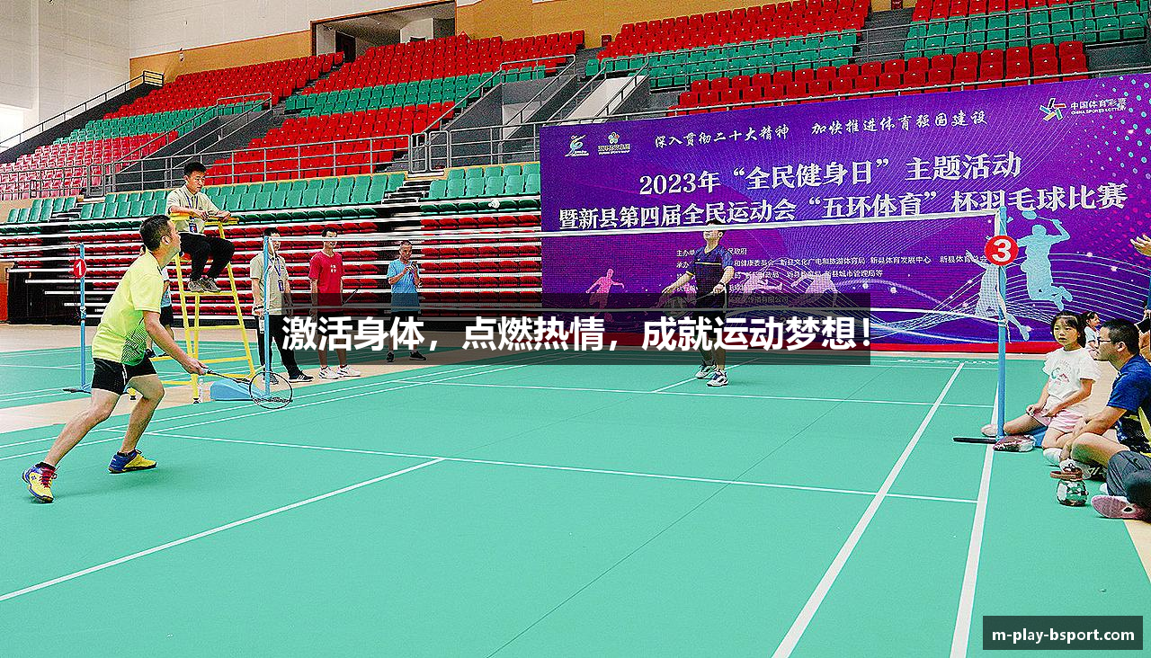 激活身体，点燃热情，成就运动梦想！